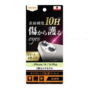 iPhone 14 / 14 Plus フィルム 10H カメラレンズ 2セット 4枚入 レイアウト RT-P3638FT/CA12