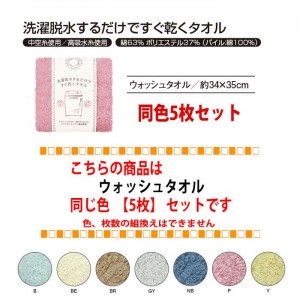 ウォッシュタオル 5枚セット 洗濯脱水するだけですぐ乾くタオル 同色5枚セット ウォッシュタオル 34ｘ35cm 速乾 吸水性 シンプル 無地 日繊商工 HB3501