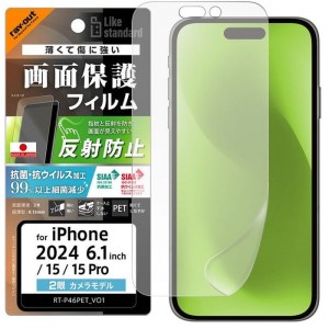 iPhone 16 / 15 / 15 Pro Like standard PETフィルム 反射防止 抗菌・抗ウイルス 平面保護 指紋防止 レイアウト RT-P46F/B1