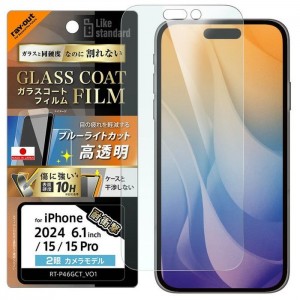 iPhone 16 / 15 / 15 Pro Like standard ガラスコートフィルム ブルーライトカット 光沢 衝撃吸収 平面保護 硬度10H 指紋防止 レイアウト RT-P46FT/V12