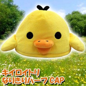 ハーフCAP 着ぐるみキャップ キイロイトリ キャラクター帽子 キャラクターキャップ 仮装 変装 なりきり きいろいとり Rilakkuma サザック RAX-016