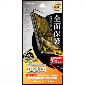 iPhone 15/iPhone 15 Pro ガラスフィルム 「GLASS PREMIUM FILM」 全面保護 超透明 LEPLUS NEXT LN-IM23FGF