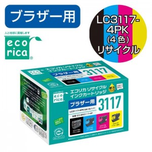 【即納】【代引不可】インクカートリッジ BROTHER ブラザー LC3117-4PK互換 4色パック ブラック、シアン、マゼンタ、イエロー  エコリカ ECI-BR3117-4P