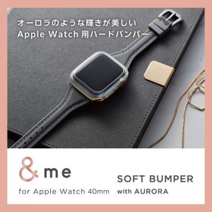 【代引不可】Apple Watch SE 40mm用&me ソフトバンパー オーロラクリア アップルウォッチ カバー Apple Watch SE ( 第2世代 / 第1世代 ) / Series 6 / 5 / 4 [ 40mm ] バンパー ソフト ケース 側面保護  エレコム AW-23EBPUACR