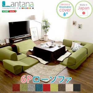 【北海道・沖縄・離島配送不可】【代引不可】6Pローソファセット Lantana カバーリングローソファセット コーナーソファ ローソファ 日本製 アクセント おしゃれ インテリア 家具 ホームテイスト SH-07-LTNSET