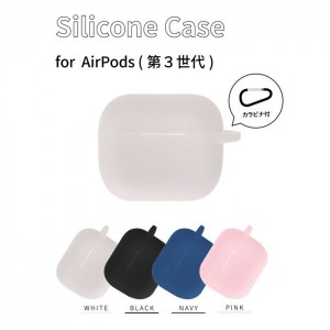 AirPods(第3世代) エアポッズ ケース カバー シリコンケース エアポッズケース シンプル コンパクト 持ち歩き 便利 グルマンディーズ ARP-10