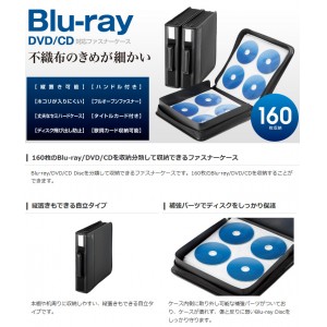 【代引不可】大量のBlu-ray/DVD/CD Discを分類して収納できるファスナーケース 160枚収納 エレコム CCD-SSB160BK