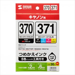 【即納】【代引不可】キヤノン用 詰め替えインク BCI-370PGBK/371BK・C・M・Y用 30ml×5色セット 工具付き サンワサプライ INK-C370S30S5