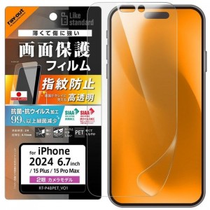 iPhone 16 Plus / 15 Plus / 15 Pro Max Like standard PETフィルム 光沢 抗菌・抗ウイルス 平面保護 指紋防止 レイアウト RT-P48F/A1