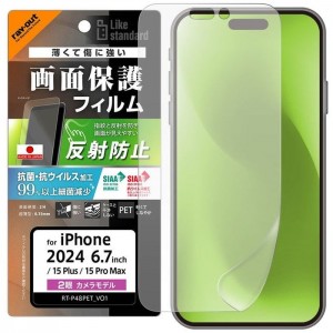 iPhone 16 Plus / 15 Plus / 15 Pro Max Like standard PETフィルム 反射防止 抗菌・抗ウイルス 平面保護 指紋防止 レイアウト RT-P48F/B1