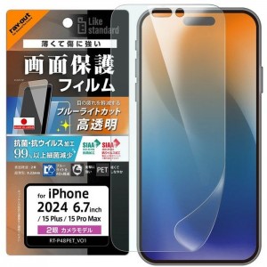 iPhone 16 Plus / 15 Plus / 15 Pro Max Like standard PETフィルム ブルーライトカット 光沢 衝撃吸収 抗菌・抗ウイルス 平面保護 指紋防止 レイアウト RT-P48F/DM