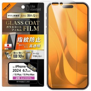 iPhone 16 Plus / 15 Plus / 15 Pro Max Like standard ガラスコートフィルム 光沢 衝撃吸収 平面保護 硬度10H 指紋防止 レイアウト RT-P48FT/T12