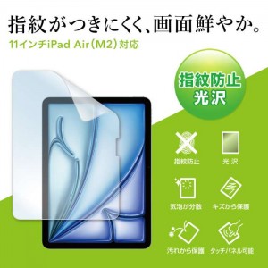 【即納】【代引不可】Apple iPad Air 11インチ M2用 液晶保護フィルム 指紋防止 光沢フィルム 保護フィルム サンワサプライ LCD-IPAD241KFP