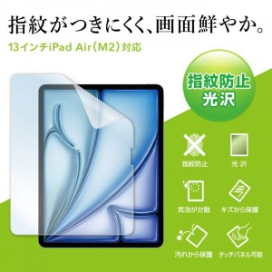 【代引不可】Apple iPad Air 13インチ M2用 液晶保護フィルム 指紋防止 光沢フィルム 保護フィルム サンワサプライ LCD-IPAD243KFP