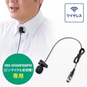 【代引不可】ピンマイク(MM-SPAMP8WPM用) 交換用ピンマイク  サンワサプライ MM-SPAMP8PM