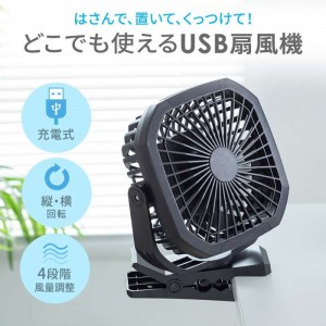 【即納】【代引不可】USB扇風機 バッテリー充電式 マグネット付き クリップ 回転可能 扇風機 風量調節可 サンワサプライ FAN-USB1BK