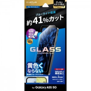 Galaxy A55 5G ガラスフィルム GLASS PREMIUM FILM スタンダードサイズ ブルーライトカット LEPLUS NEXT(2024 春夏フィルム) LN-24SG3FGB