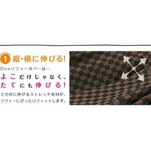 ソファーカバー Sofa Cover  肘付2人掛け ダイス ４カラーバリエーション ストレッチ 撥水 はっ水 伸縮 防汚加工 水洗いOK Colors 452-020456-****