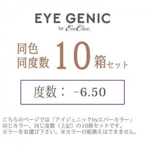 カラコン アイジェニックbyエバーカラー 度あり 度数-6.50 マンスリーカラコン 1箱1枚入ｘ10箱セット 1か月 使い捨て 1Month DIA:14.5mm 着色直径:13.7mm ナチュラル カラーコンタクト 度あり 度つき 新木優子  アイセイ eyegenic650