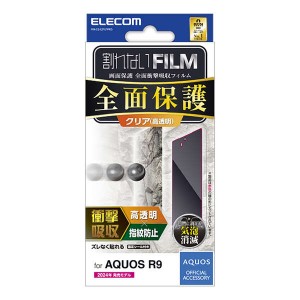 【代引不可】ELECOM AQUOS R9 SH-51E フィルム 指紋認証対応 高透明 衝撃吸収 フルカバー 指紋防止 気泡防止 エレコム PM-S242FLFPRG