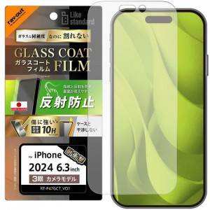 iPhone 16  Pro Like standard ガラスコートフィルム 反射防止 衝撃吸収 硬度10H 指紋防止 レイアウト RT-P47FT/U12