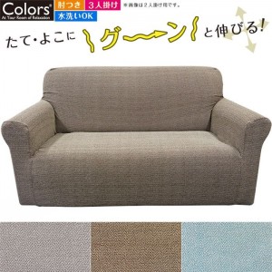 ソファーカバー Sofa Cover 肘付3人エミリア Emilia ３カラー（グレー・ブラウン・ブルー） ソファ ストレッチ 伸縮 水洗い可能 伸びる インテリア ファブリック Colors 452-020894-****