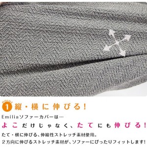 ソファーカバー Sofa Cover 肘付3人エミリア Emilia ３カラー（グレー・ブラウン・ブルー） ソファ ストレッチ 伸縮 水洗い可能 伸びる インテリア ファブリック Colors 452-020894-****