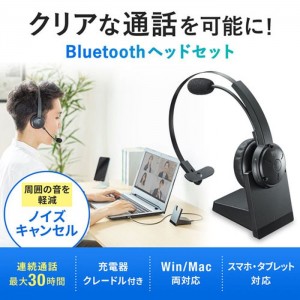 【代引不可】Bluetoothヘッドセット クレードル付 通話用ノイズキャンセル機能搭載 PC スマホ タブレット ブラック サンワサプライ MM-BTMH59BK