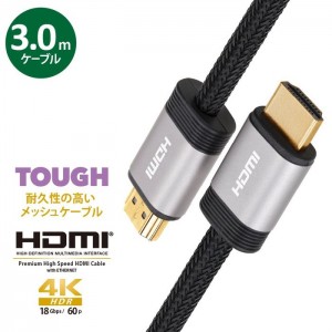 PREMIUM HDMI メッシュケーブル 3.0m ブラック プレミアムハイスピード HDR 対応 BT.2020 対応 イーサネット対応 フルHD対応 4K2K対応 PGA PG-HDME30M