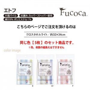 キッチンファブリック 5枚組 エトフ クロスタオルライト 32ｘ34cm 同色5枚セット キッチン クロス 食器拭き タオル 薄手 乾きやすい Fucoca FC565*_x5