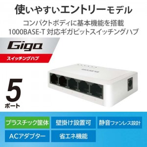 【即納】【代引不可】スイッチングハブ LAN ハブ 5ポート Giga対応 1000/100/10Mbps プラスチック筐体 AC電源 ファンレス 静音 省エネ機能 壁掛け設置対応 ホワイト エレコム EHC-G05PA2-W