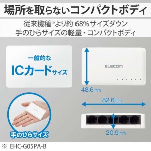 【即納】【代引不可】スイッチングハブ LAN ハブ 5ポート Giga対応 1000/100/10Mbps プラスチック筐体 AC電源 ファンレス 静音 省エネ機能 壁掛け設置対応 ホワイト エレコム EHC-G05PA2-W