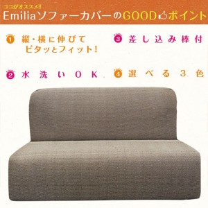 ソファーカバー Sofa Cover 肘無2人エミリア Emilia ３カラー（グレー・ブラウン・ブルー） ソファ ストレッチ 伸縮 水洗い可能 伸びる インテリア ファブリック Colors 452-020902-****