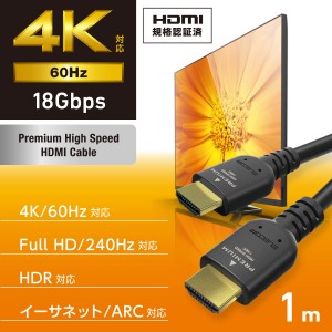 【代引不可】HDMI ケーブル 1m プレミアムハイスピード 4K 60Hz  TV プロジェクター ゲーム機 等対応 HEC ARC (タイプA・19ピン - タイプA・19ピン) ブラック エレコム CAC-HDP10BK2