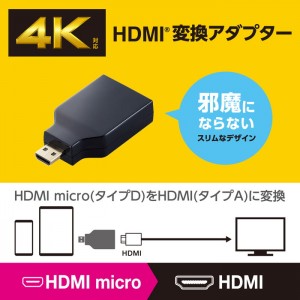 【代引不可】HDMI 変換アダプタ 【 Micro HDMI (タイプD) オス to HDMI (タイプA) メス 】 4K 60P スリムコネクタ RoHS指令準拠 ブラック エレコム AD-HDADS3BK