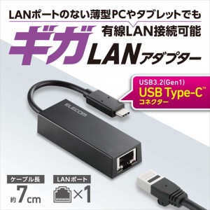 【即納】【代引不可】有線LANアダプター TypeC 変換アダプタ LANポート ×1ポート 1000Mbps USB3.2 Gen1 【 Windows 11 Mac PC iPad Air Pro Nintendo Switch 等対応 】 ブラック エレコム EDC-GUC3V2-B