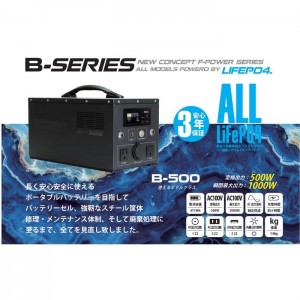 ポータブルバッテリー B-500 最大出力1000W 電池容量 471Wh スチール筐体 富士倉 B-500