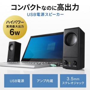 【代引不可】USB電源PCスピーカー 最大6W ハイパワー 迫力 音楽 アンプ内蔵 ヘッドホンジャック搭載 コンパクト スピーカー USBスピーカー PCスピーカー サンワサプライ MM-SPL18UBK