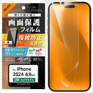 iPhone 16  Pro Max Like standard PETフィルム 光沢 抗菌・抗ウイルス 平面保護 指紋防止 レイアウト RT-P49F/A1