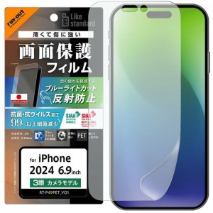 iPhone 16  Pro Max Like standard PETフィルム ブルーライトカット 反射防止 衝撃吸収 抗菌・抗ウイルス 平面保護 指紋防止 レイアウト RT-P49F/DK