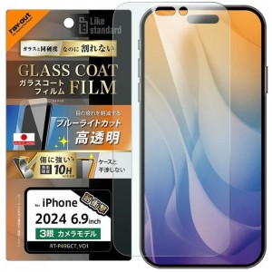 iPhone 16  Pro Max Like standard ガラスコートフィルム ブルーライトカット 光沢 衝撃吸収 硬度10H 指紋防止 レイアウト RT-P49FT/V12