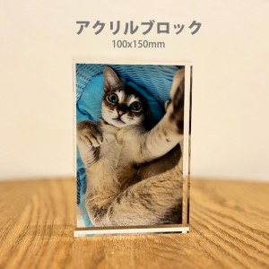 アクリルブロック 100×150サイズ オリジナルデザイン 完全オーダーメイド 写真をアクリルブロックに印刷 ドレスマ ACRYLIC-100-150