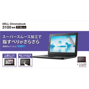 【即納】【代引不可】DELL Chromebook 3100 11.6インチ 液晶保護フィルム 反射防止 指紋防止 ハードコート 抗菌加工 エレコム EF-CBDE01FLST