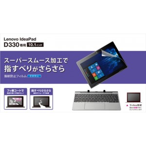 【即納】【代引不可】Lenovo ideaPad D330 10.1インチ 液晶保護フィルム 反射防止 指紋防止 硬度3H ハードコート 抗菌加工 エレコム EF-WDLV01FLST