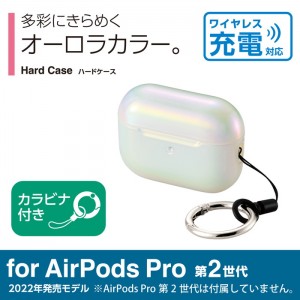 【代引不可】AirPodsPro 第2世代(2022)ケース ハード カラビナ付  エレコム AVA-AP4PCACR