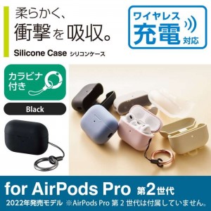 【即納】【代引不可】AirPods Pro 第2世代(2022)ケース シリコン カバー カラビナ付ブラック エレコム AVA-AP4SCBK