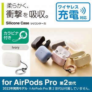 【即納】【代引不可】AirPods Pro 第2世代(2022)ケース シリコン カバー カラビナ付アイボリー エレコム AVA-AP4SCIV