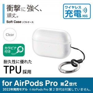 【即納】【代引不可】AirPods Pro 第2世代(2022)ケース ソフト カバー カラビナ付クリア エレコム AVA-AP4UCCR