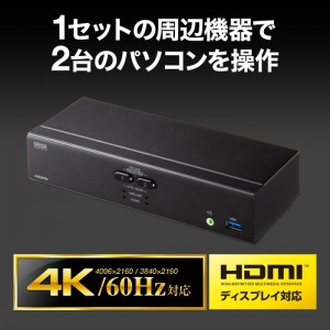 【代引不可】4K対応HDMIパソコン自動切替器(2:1) 4K解像度 USB3.2 Gen1ハブ PC パソコン OA機器 周辺機器 サンワサプライ SW-KVM2U3HD