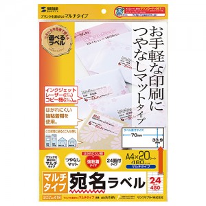 【代引不可】いろいろなプリンタで使えるマルチタイプのつやなしマットラベル 上下余白付24面 20シート入り サンワサプライ LB-EM18N